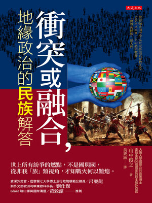 cover image of 衝突或融合，地緣政治的民族解答